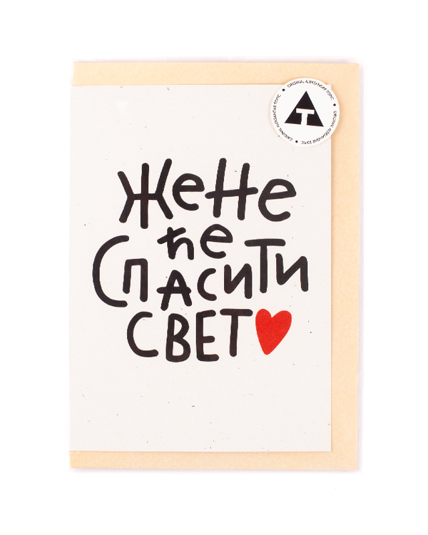 Čestitka - Žene će spasiti svet 1