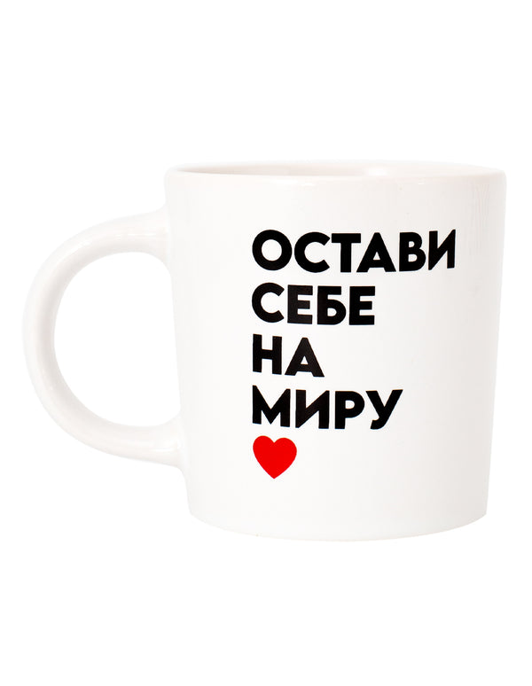 Keramička šolja - Ostavi sebe na miru